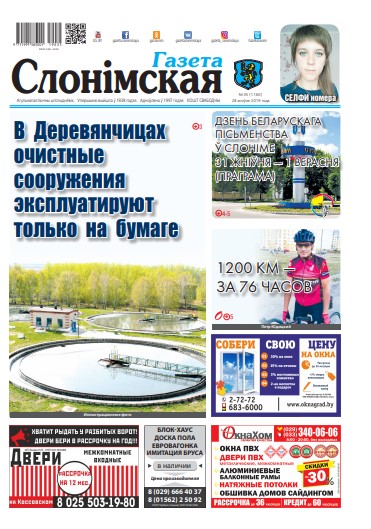 Газета Слонімская 35 (1160) 2019
