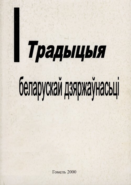 Традыцыя беларускай дзяржаўнасьці