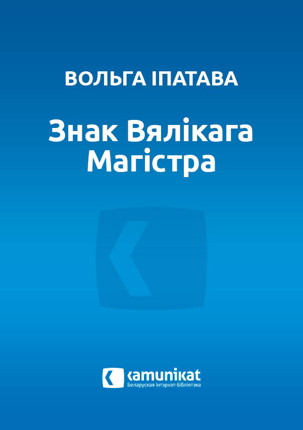 Знак Вялікага магістра