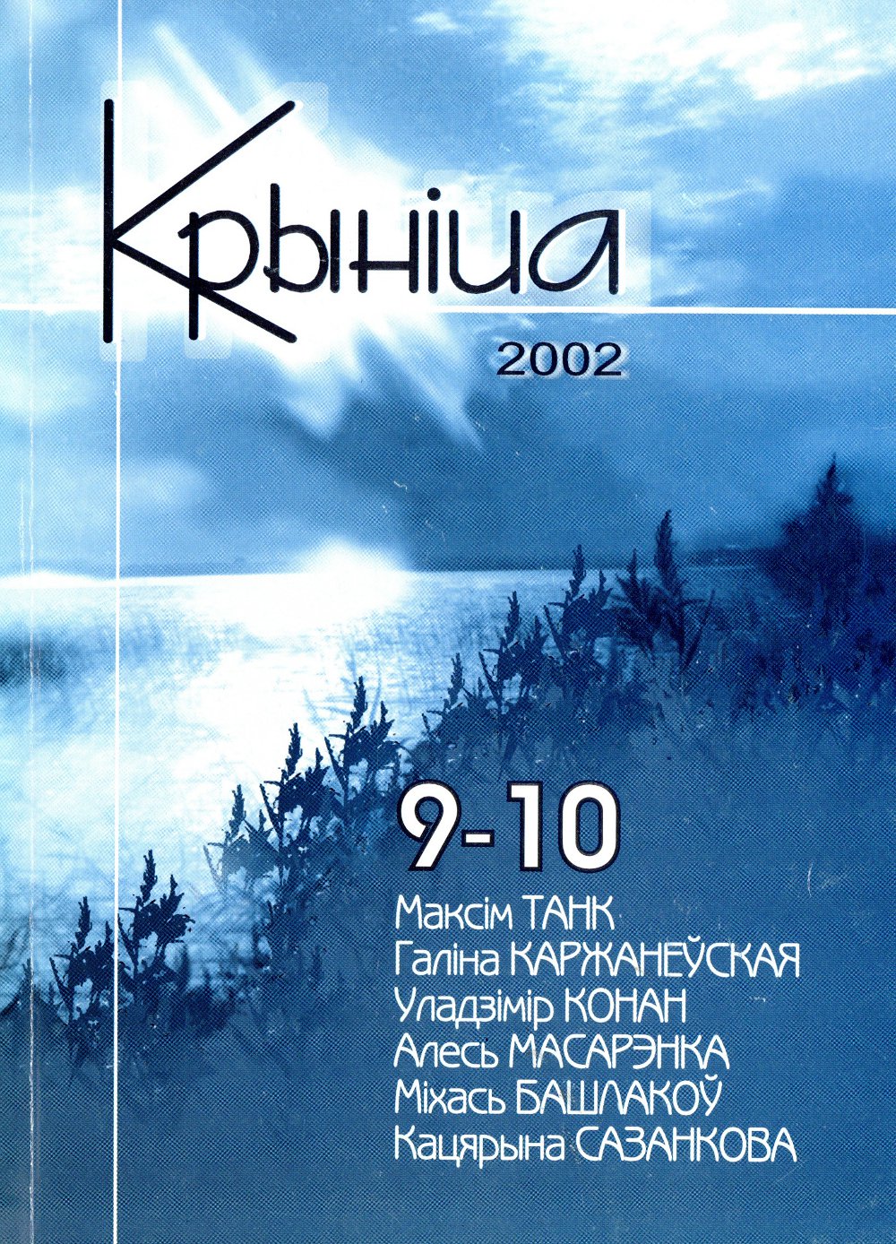 Крыніца 9-10/2002