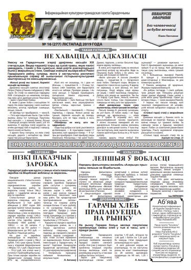 Гасцінец 16 (277) 2019