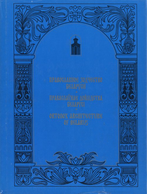 Православное зодчество Беларуси = Праваслаўнае дойлідства Беларусі = Orthodox Architecture of Belarus