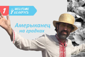 Welcome ў Беларусь