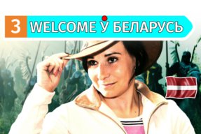 Welcome ў Беларусь