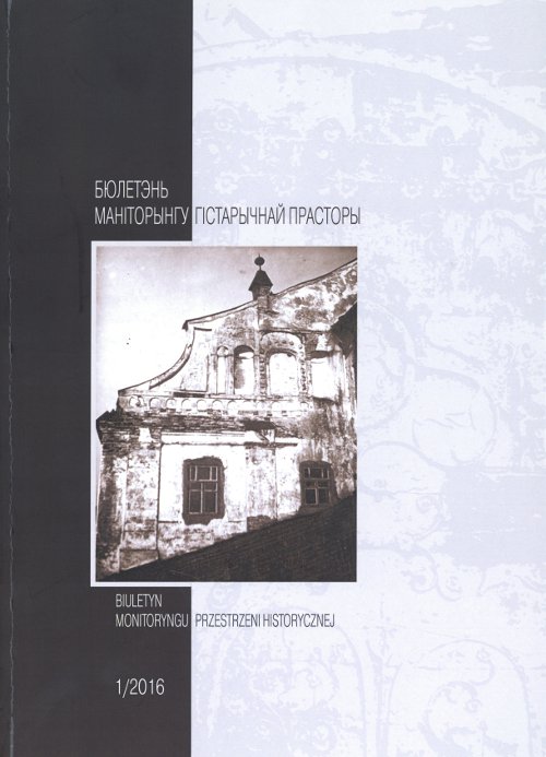 Бюлетэнь маніторынгу гістарычнай прасторы