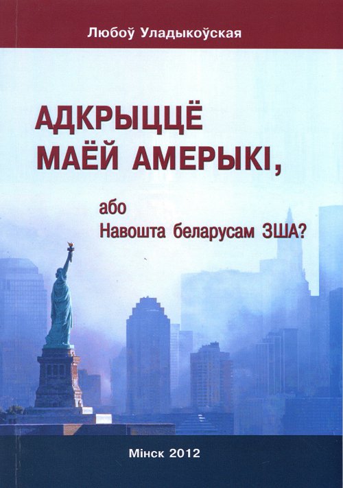 Адкрыццё маёй Амерыкі