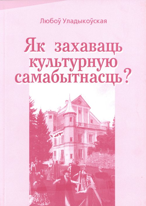 Як захаваць культурную самабытнасць?