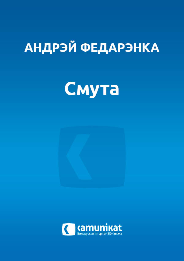 Смута альбо XII фантазій на адну тэму