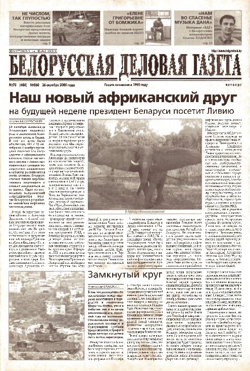 Белорусская деловая газета (860) 2000