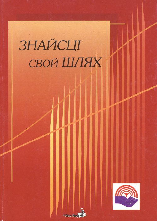 Знайсці свой шлях