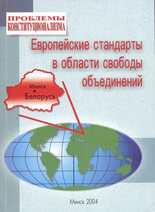 Европейские стандарты в области свободы объединений