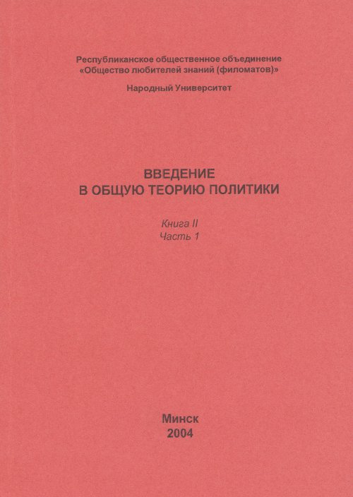 Введение в общую теорию политики