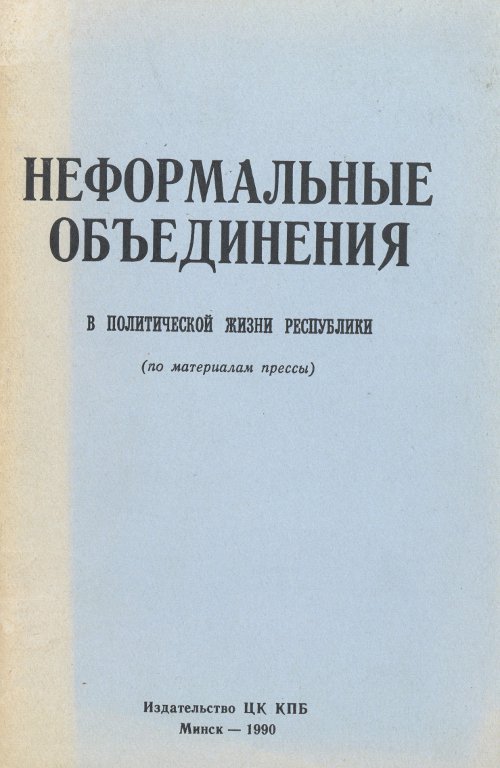 Неформальные объединения в политической жизни республики