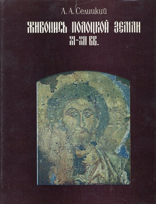 Живопись Полоцкой земли XI—XII вв.