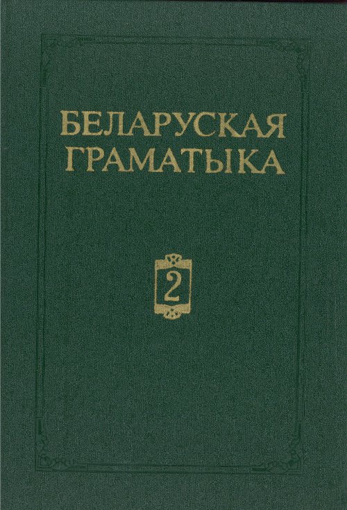 Беларуская граматыка