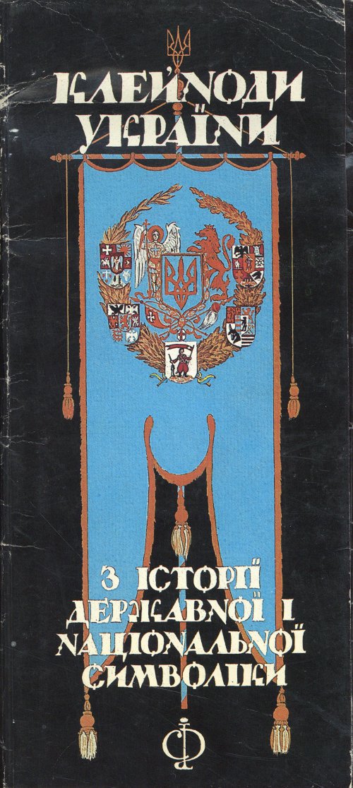 Клейноди України