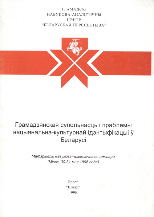 Грамадзянская супольнасць і праблемы нацыянальна-культурнай ідэнтыфікацыі ў Беларусі