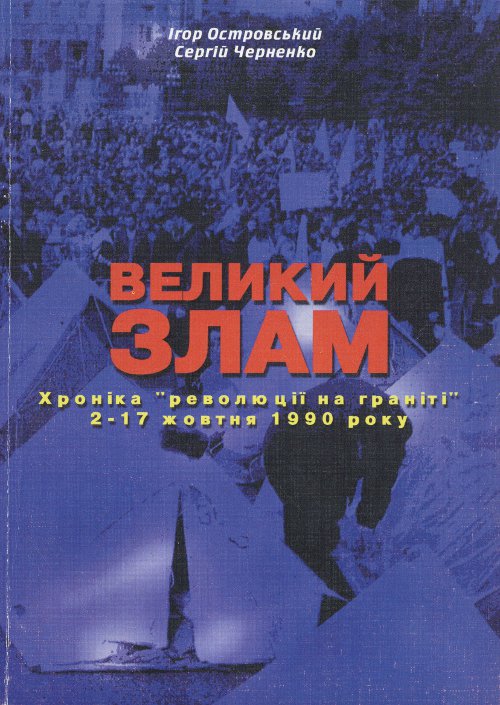 Великий злам