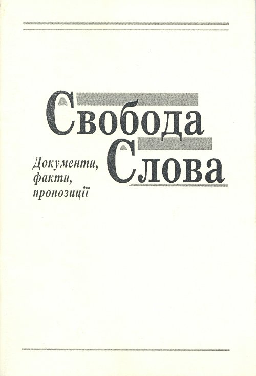 Свобода Слова