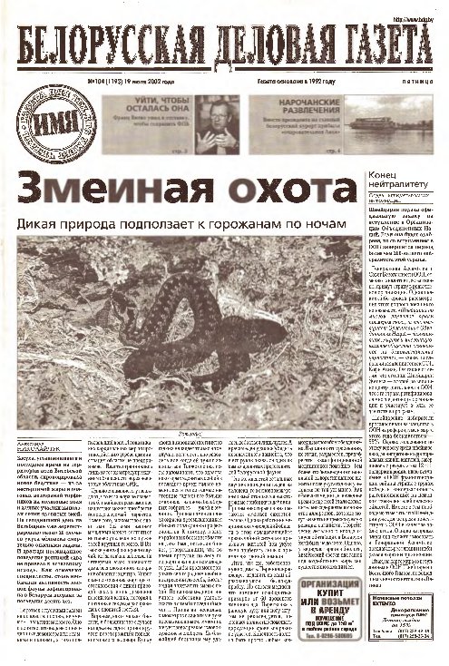 Белорусская деловая газета 104 (1193) 2002