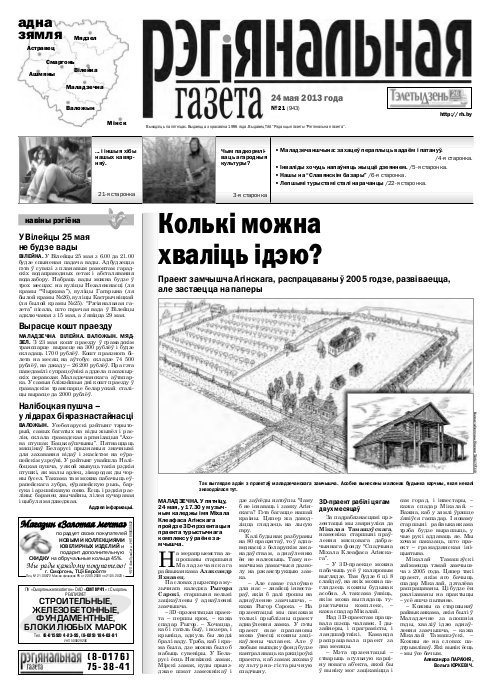 Рэгіянальная газета 21 (943) 2013