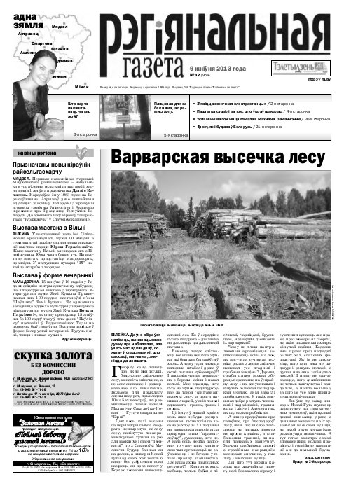 Рэгіянальная газета 32 (954) 2013