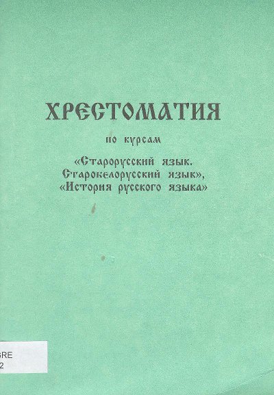 Хрестоматия по курсам «Старорусский язык. Старобелорусский язык», «История русского языка»