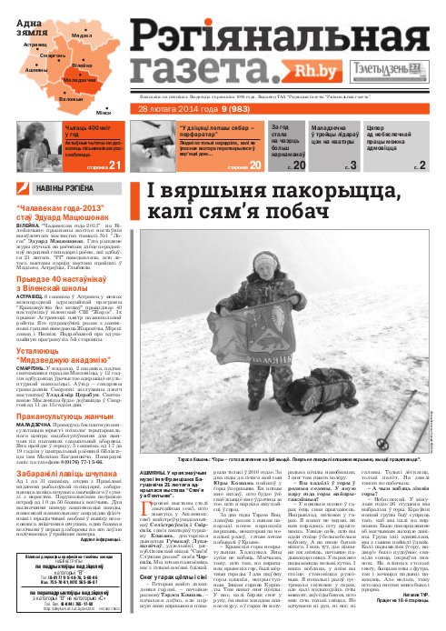 Рэгіянальная газета 9 (983) 2014