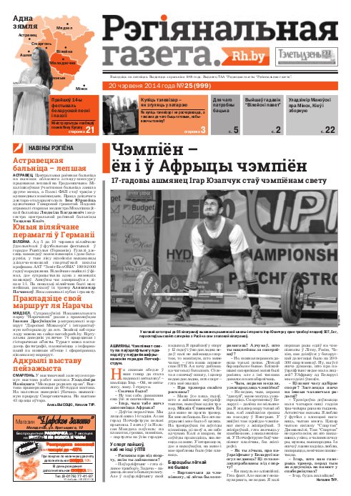 Рэгіянальная газета 25 (999) 2014