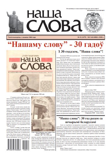 Наша слова 12 (1475) 2020