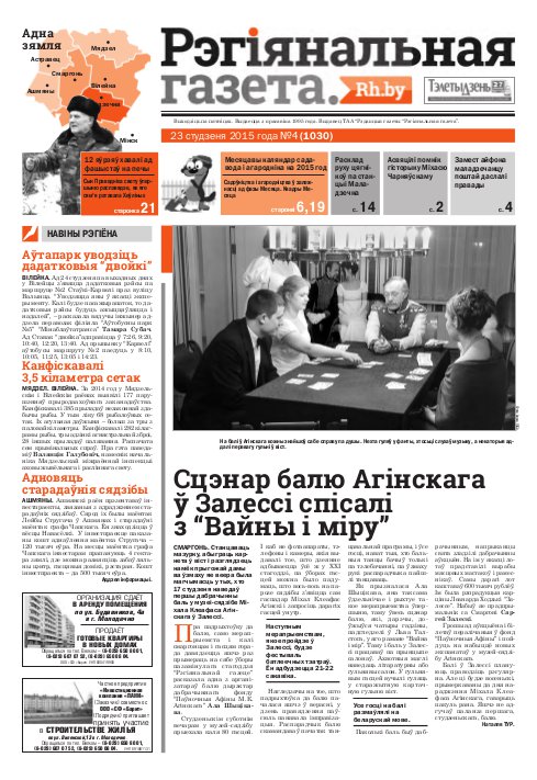 Рэгіянальная газета 4 (1030) 2015