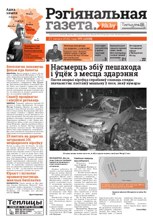 Рэгіянальная газета 9 (1035) 2015