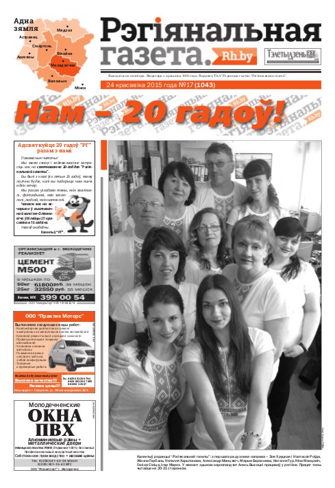 Рэгіянальная газета 17 (1043) 2015