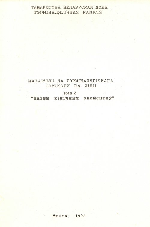 Матар’ялы да тэрміналягічнага сэмінару па хіміі