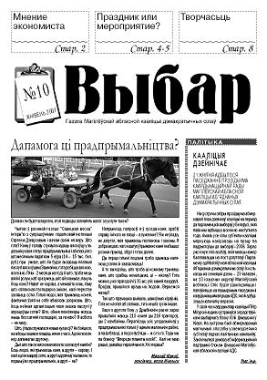 Выбар 10/2007