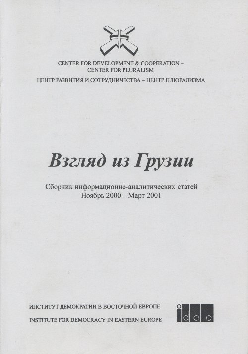 Взгляд из Грузии = View from Georgia