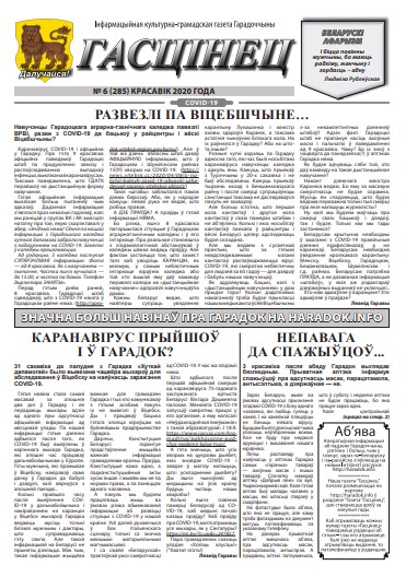 Гасцінец 6 (285) 2020
