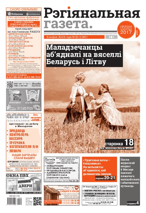 Рэгіянальная газета 32 (1267) 2019