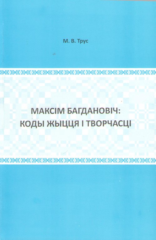 Максім Багдановіч