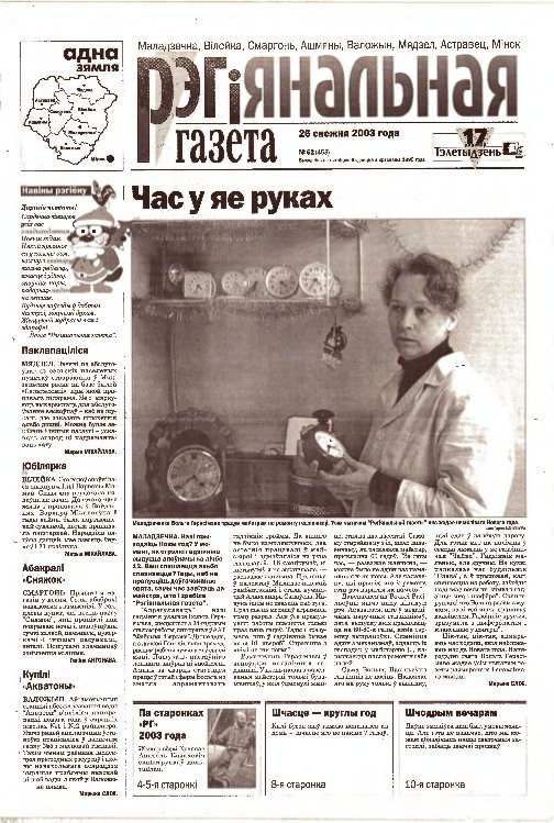 Рэгіянальная газета 52 (53) 2003