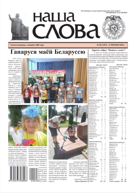 Наша слова 28 (1491) 2020