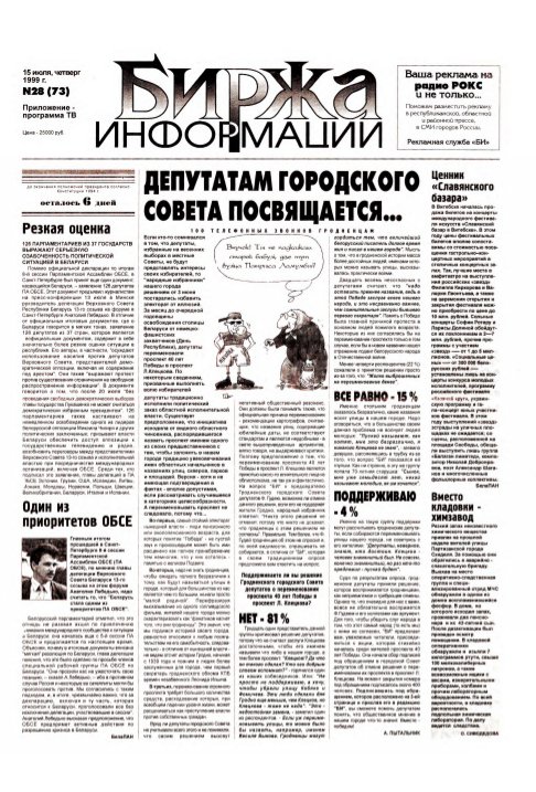 Биржа информации 28 (73) 1999