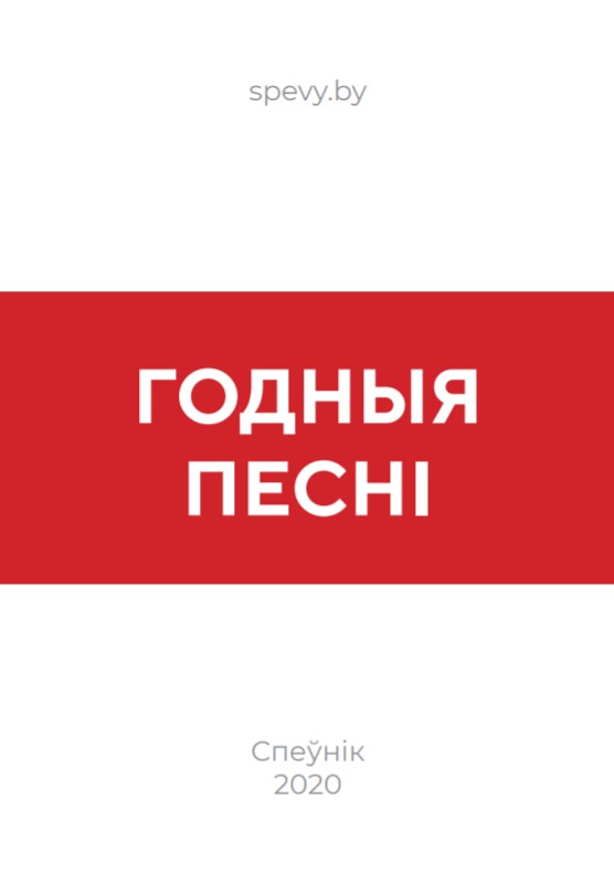 Годныя песні