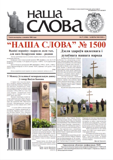 Наша слова 37 (1500) 2020