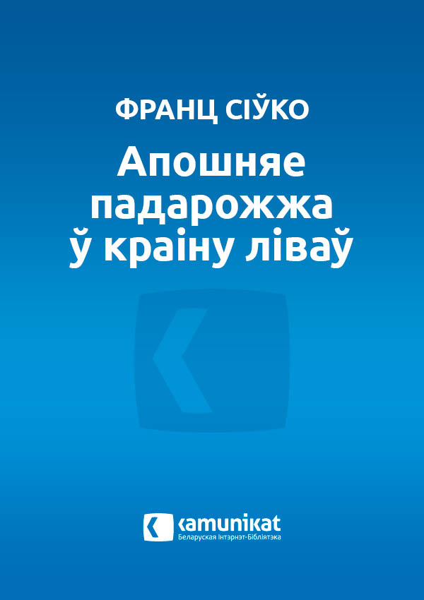 Апошняе падарожжа ў кpaiну ліваў