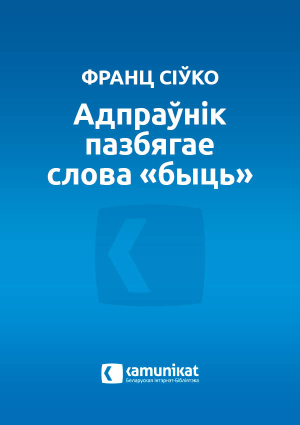 Адпраўнік пазбягае слова «быць»