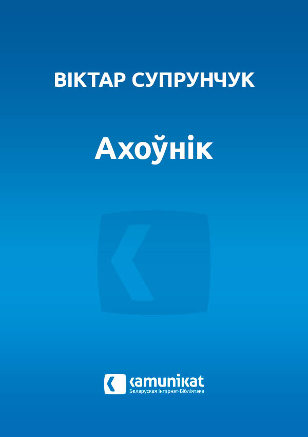 Ахоўнік