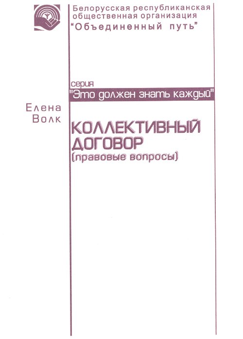 Коллективный договор