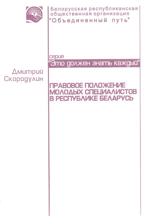 Правовое положение молодых специалистов в Республике Беларусь