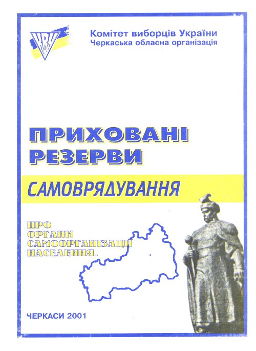 Приховані резерви самоврядування